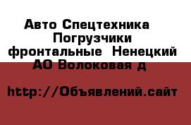 Авто Спецтехника - Погрузчики фронтальные. Ненецкий АО,Волоковая д.